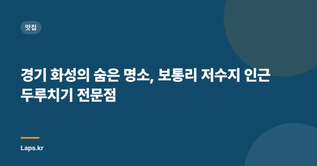 경기 화성의 숨은 명소, 보통리 저수지 인근 두루치기 전문점