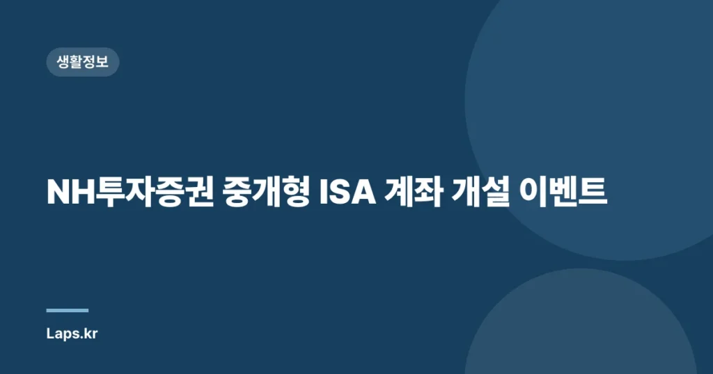 NH투자증권 중개형 ISA 계좌 개설 이벤트