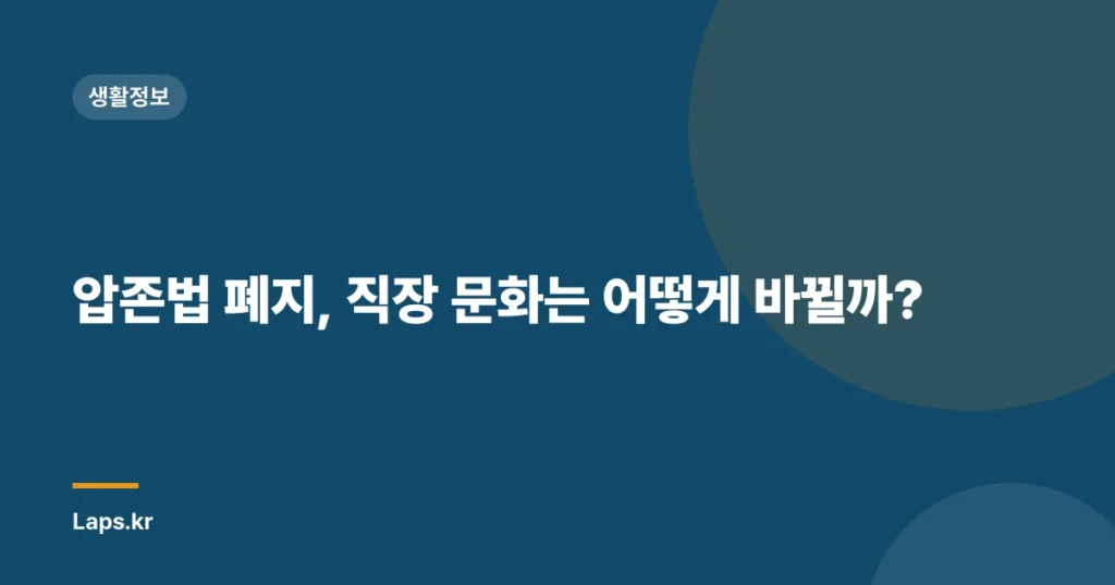 압존법 폐지, 직장 문화는 어떻게 바뀔까?