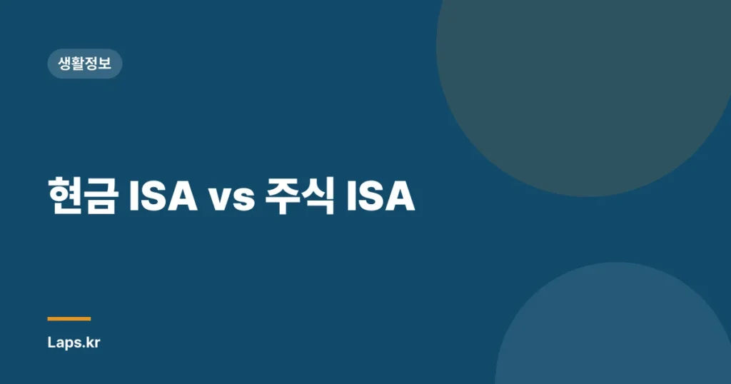 현금 ISA vs 주식 ISA