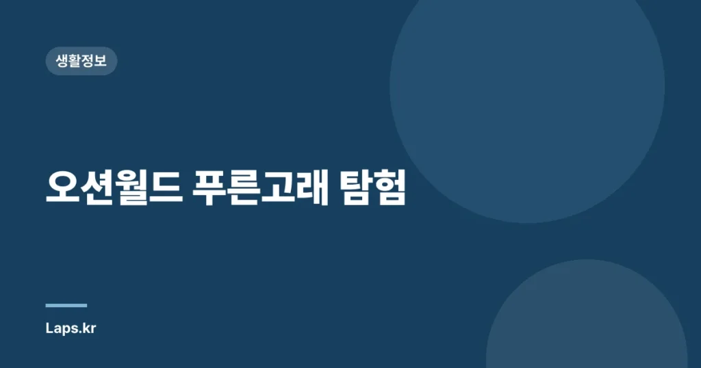 오션월드 푸른고래 탐험