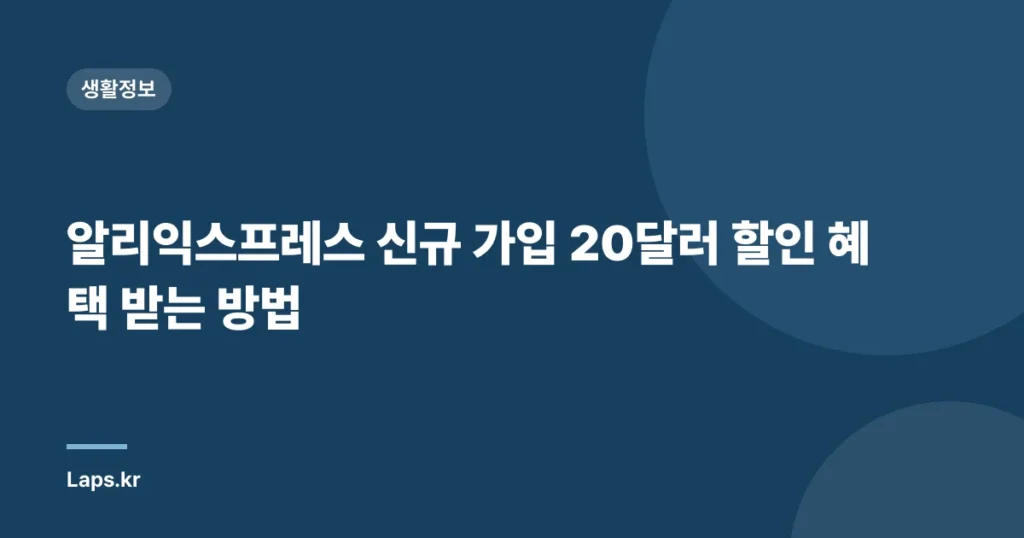 알리익스프레스 신규 가입 20달러 할인 혜택 받는 방법