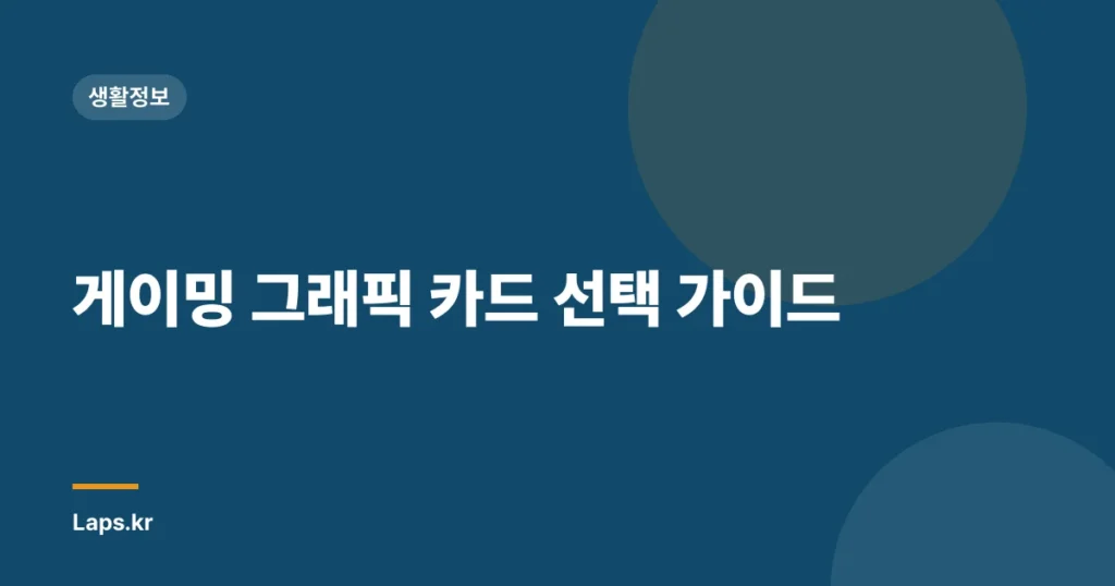 게이밍 그래픽 카드 선택 가이드