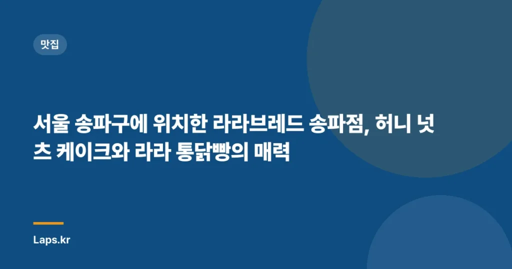 서울 송파구에 위치한 라라브레드 송파점, 허니 넛츠 케이크와 라라 통닭빵의 매력
