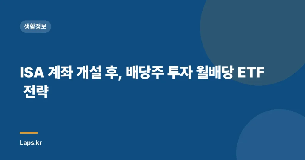 ISA 계좌 개설 후, 배당주 투자 월배당 ETF 전략