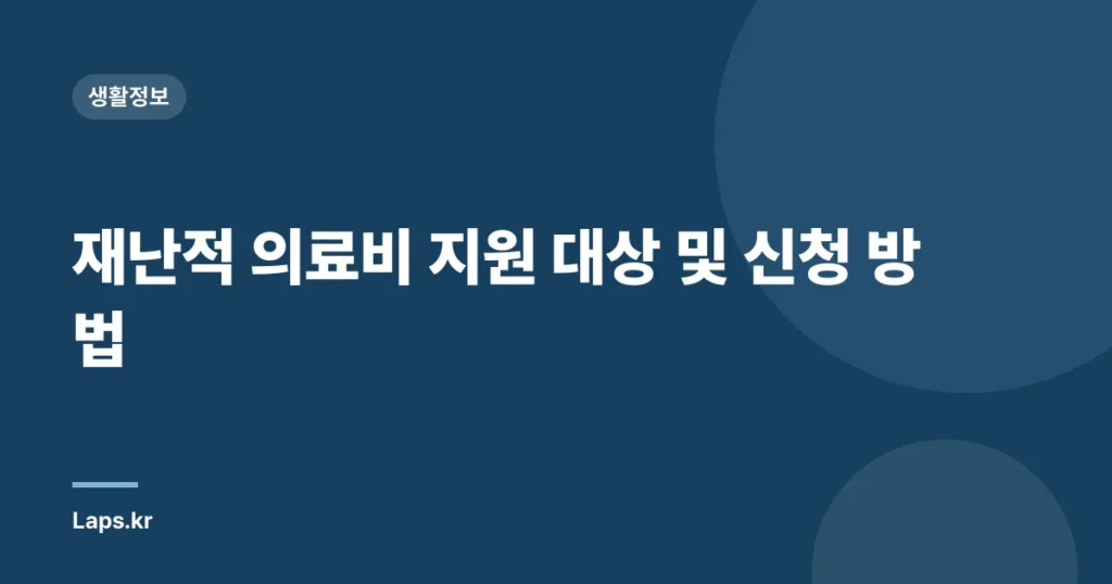 재난적 의료비 지원 대상 및 신청 방법