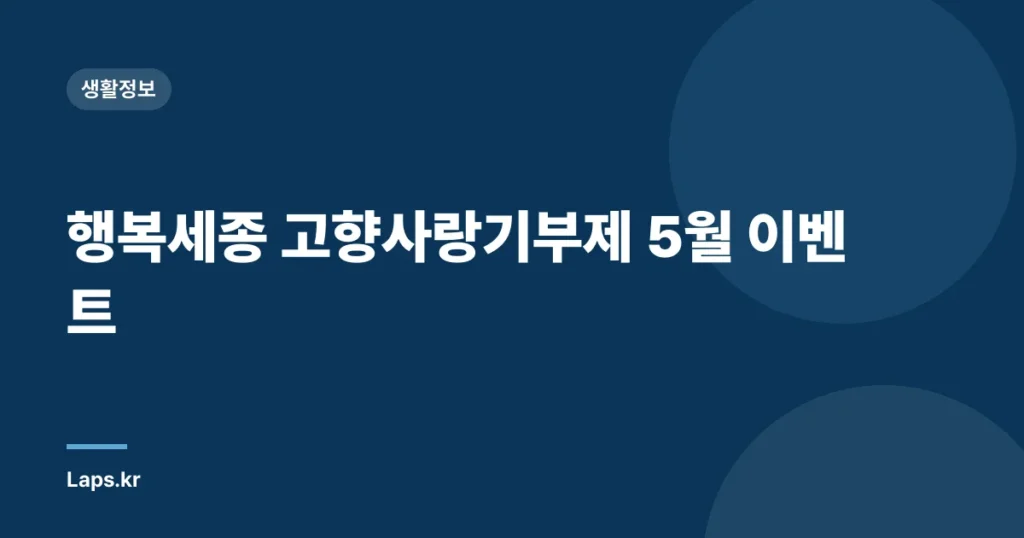 행복세종 고향사랑기부제 5월 이벤트