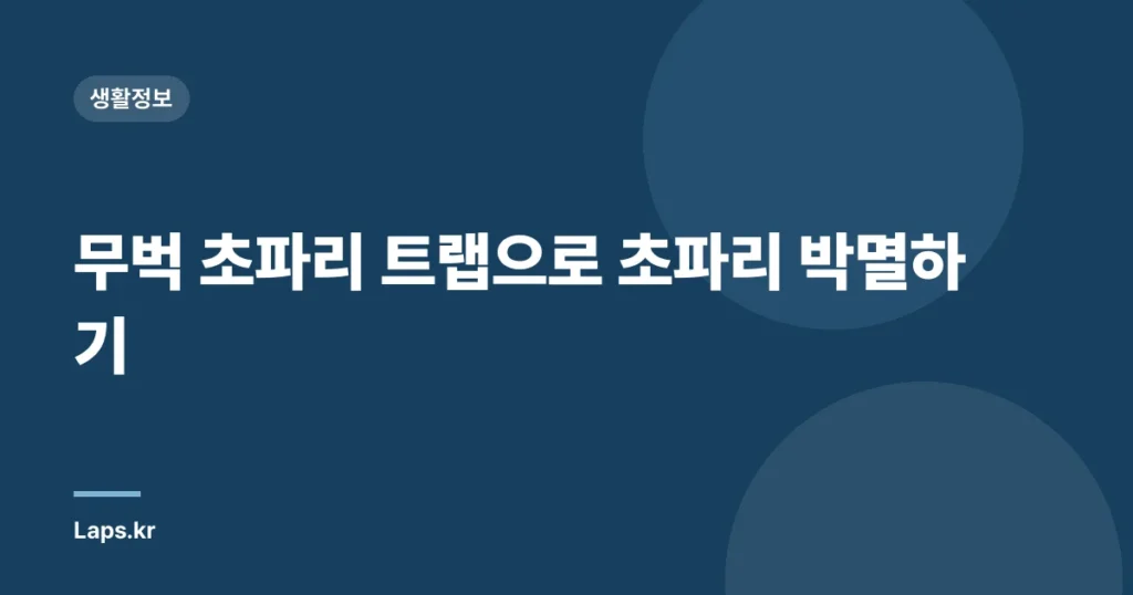 무벅 초파리 트랩으로 초파리 박멸하기