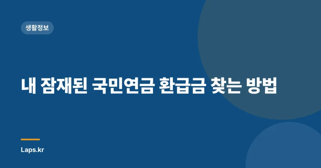 내 잠재된 국민연금 환급금 찾는 방법