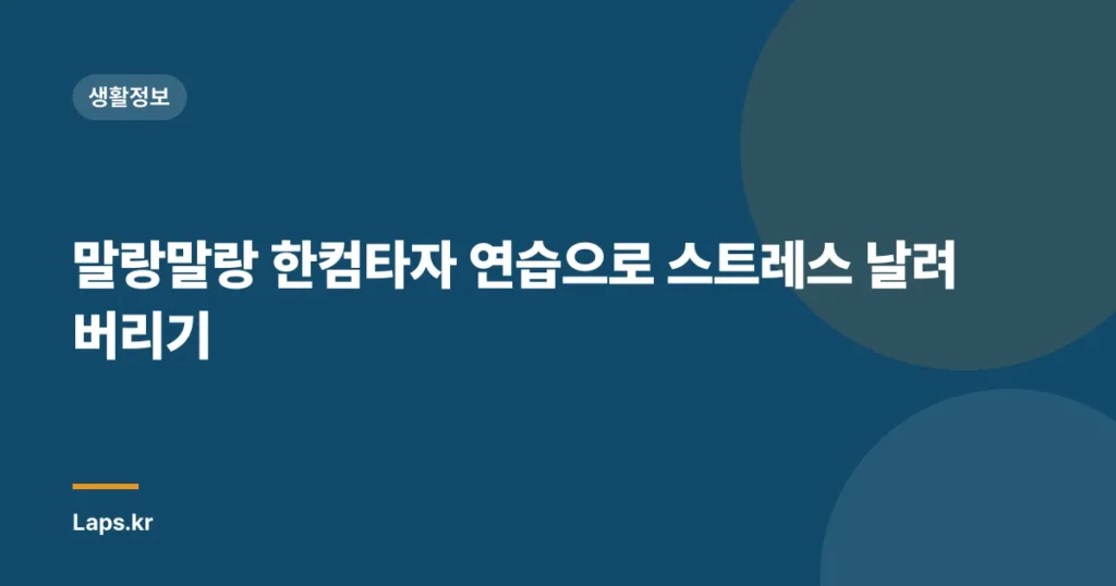 말랑말랑 한컴타자 연습으로 스트레스 날려버리기
