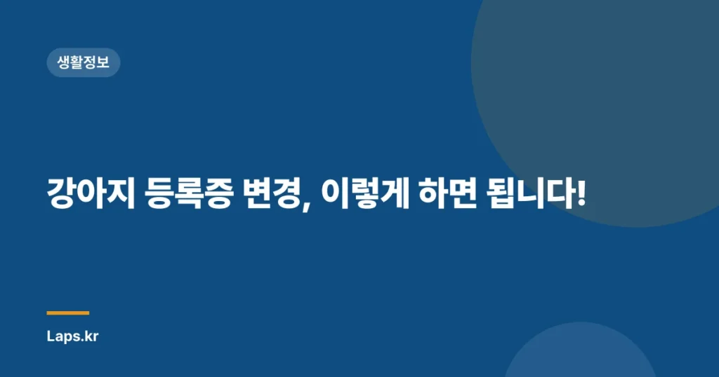 강아지 등록증 변경, 이렇게 하면 됩니다!