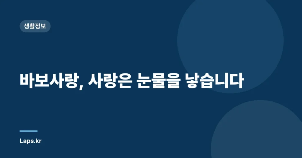 바보사랑, 사랑은 눈물을 낳습니다