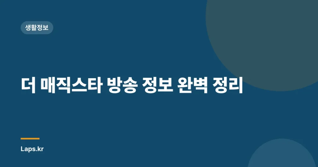 더 매직스타 방송 정보 완벽 정리