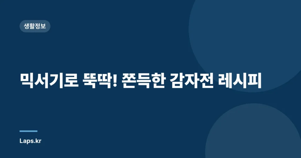 믹서기로 뚝딱! 쫀득한 감자전 레시피