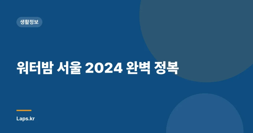 워터밤 서울 2024 완벽 정복