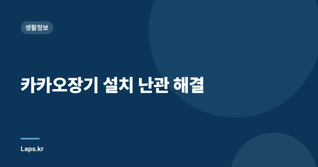 카카오장기 설치 난관 해결