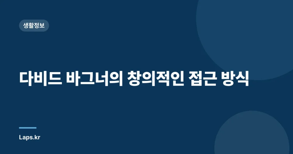다비드 바그너의 창의적인 접근 방식