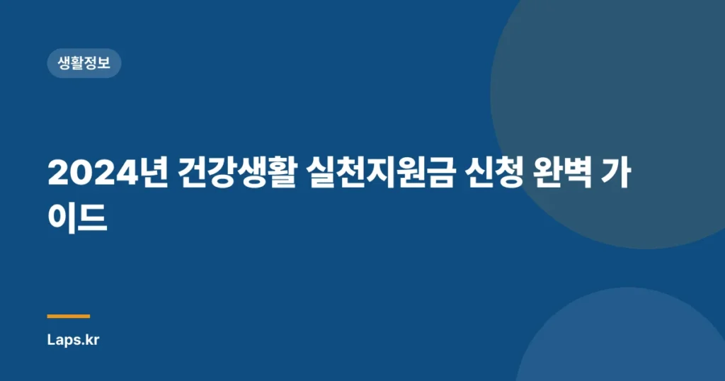2024년 건강생활 실천지원금 신청 완벽 가이드