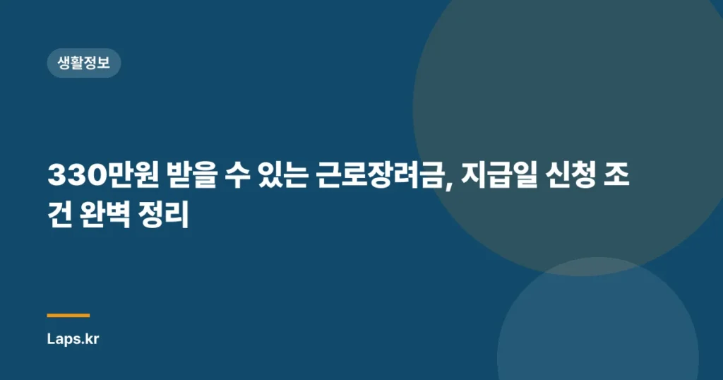 330만원 받을 수 있는 근로장려금, 지급일 신청 조건 완벽 정리
