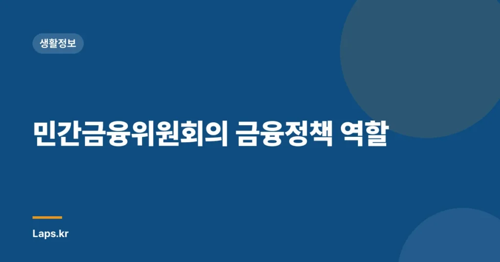민간금융위원회의 금융정책 역할
