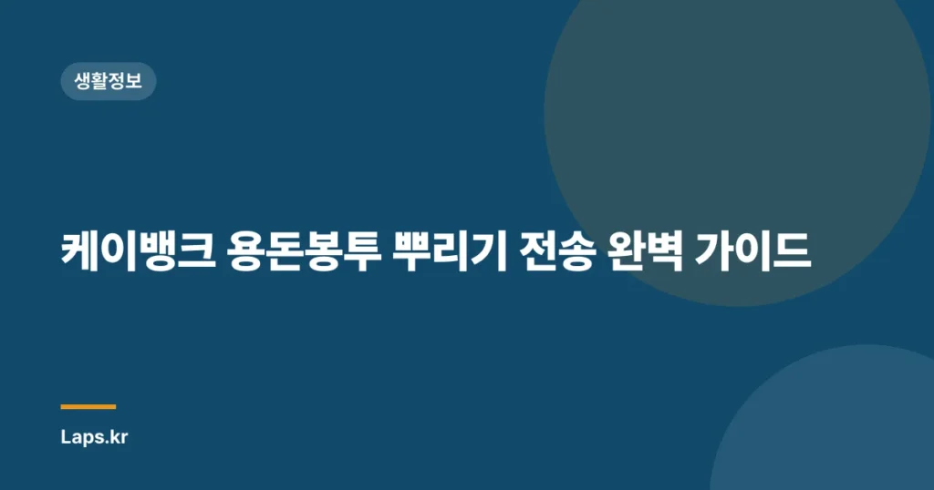 케이뱅크 용돈봉투 뿌리기 전송 완벽 가이드
