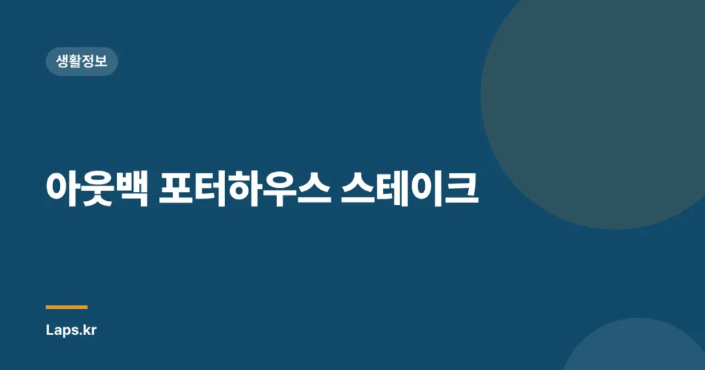 아웃백 포터하우스 스테이크