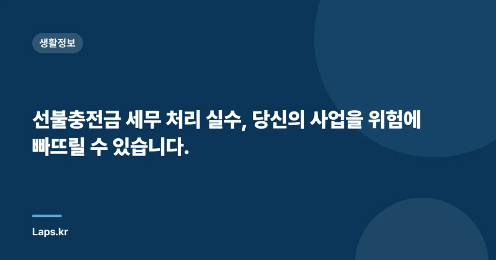 선불충전금 세무 처리 실수, 당신의 사업을 위험에 빠뜨릴 수 있습니다.