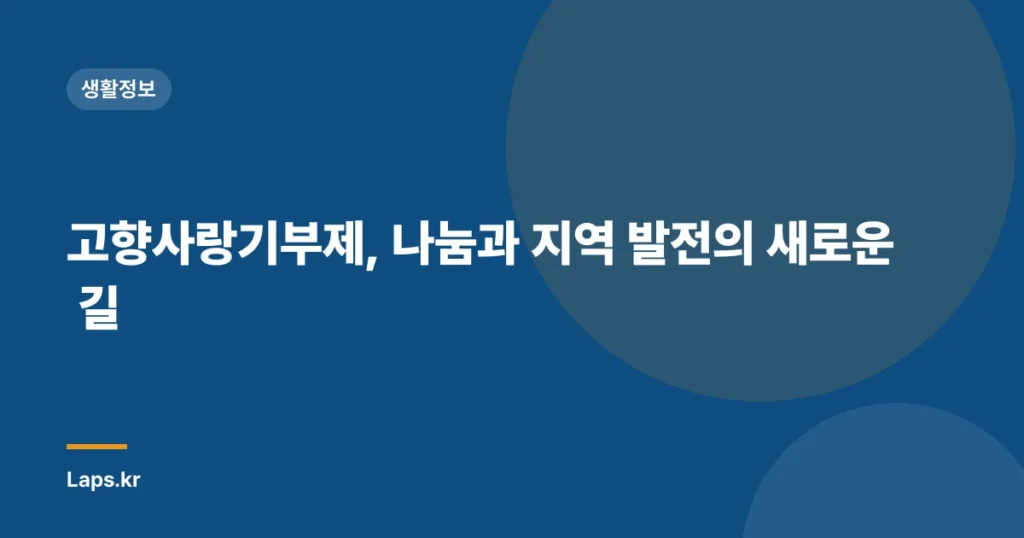 고향사랑기부제, 나눔과 지역 발전의 새로운 길