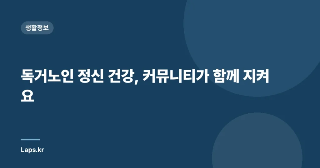 독거노인 정신 건강, 커뮤니티가 함께 지켜요