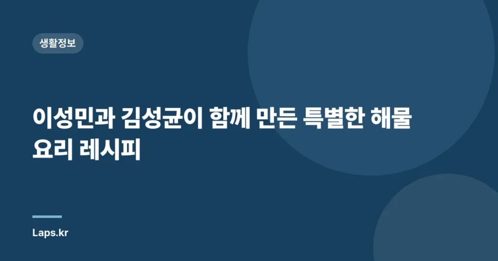 이성민과 김성균이 함께 만든 특별한 해물 요리 레시피