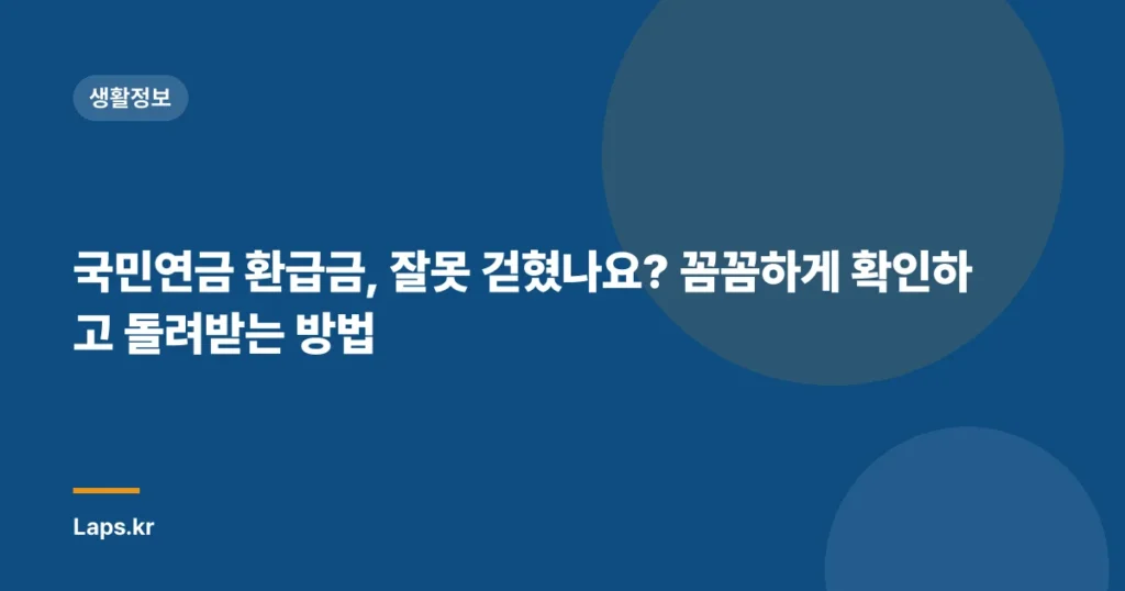 국민연금 환급금, 잘못 걷혔나요? 꼼꼼하게 확인하고 돌려받는 방법