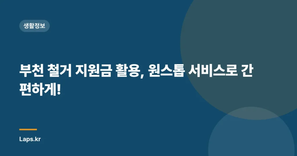 부천 철거 지원금 활용, 원스톱 서비스로 간편하게!