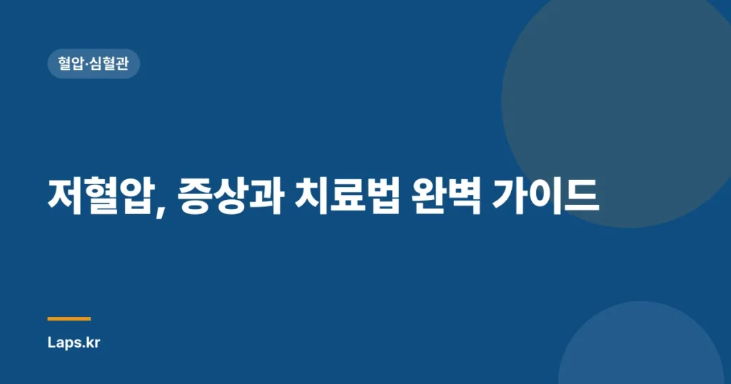 저혈압, 증상과 치료법 완벽 가이드 | 어지럼증, 피로감, 원인, 관리 방법