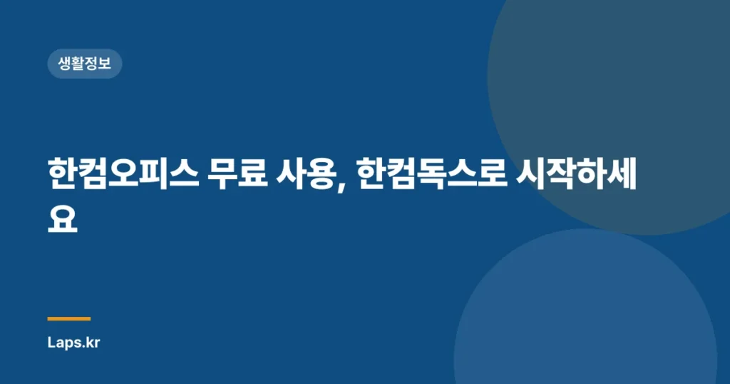 한컴오피스 무료 사용, 한컴독스로 시작하세요