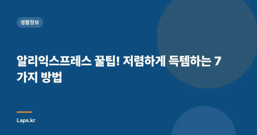 알리익스프레스 꿀팁! 저렴하게 득템하는 7가지 방법