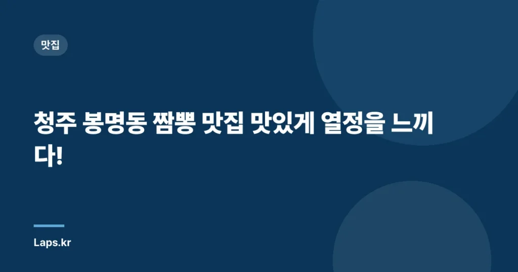 청주 봉명동 짬뽕 맛집 맛있게 열정을 느끼다!