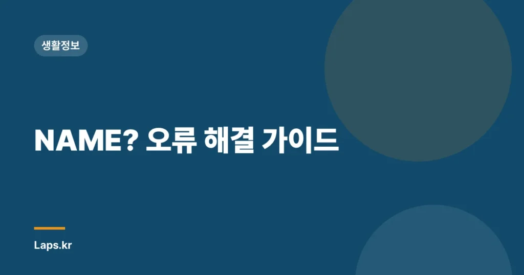 NAME? 오류 해결 가이드