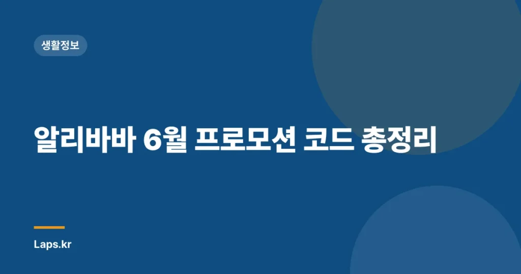 알리바바 6월 프로모션 코드 총정리