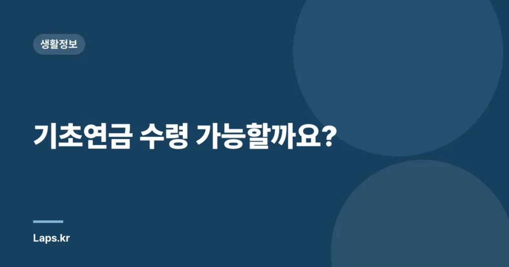 기초연금 수령 가능할까요?