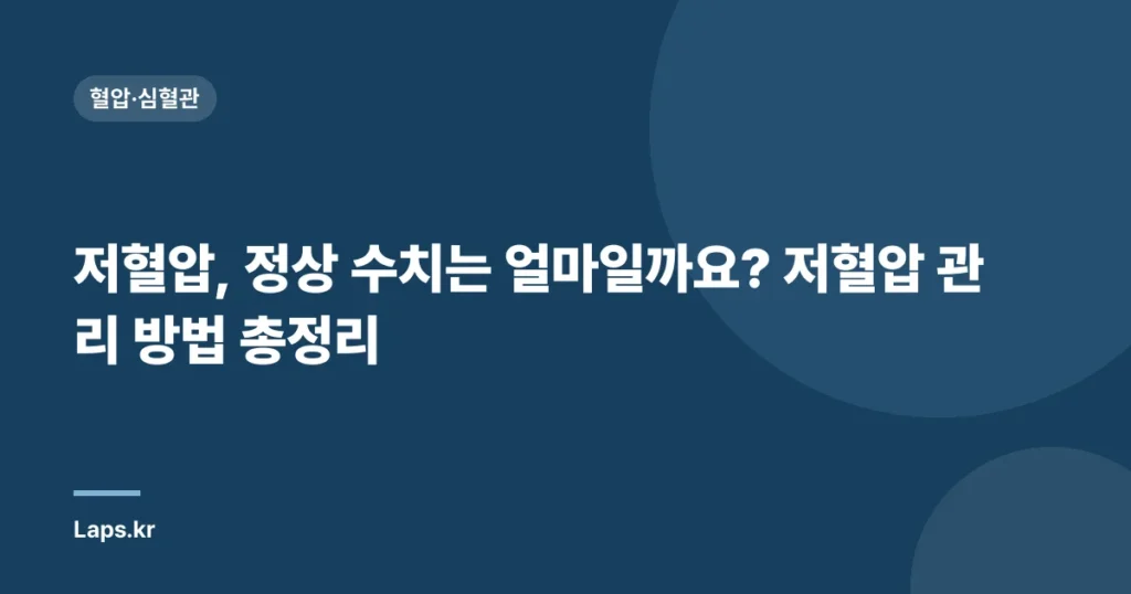 저혈압, 정상 수치는 얼마일까요? 저혈압 관리 방법 총정리 | 저혈압, 혈압 수치, 관리법, 건강 팁