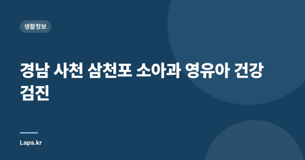 경남 사천 삼천포 소아과 영유아 건강검진