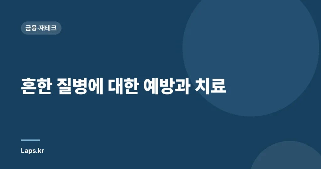 흔한 질병에 대한 예방과 치료