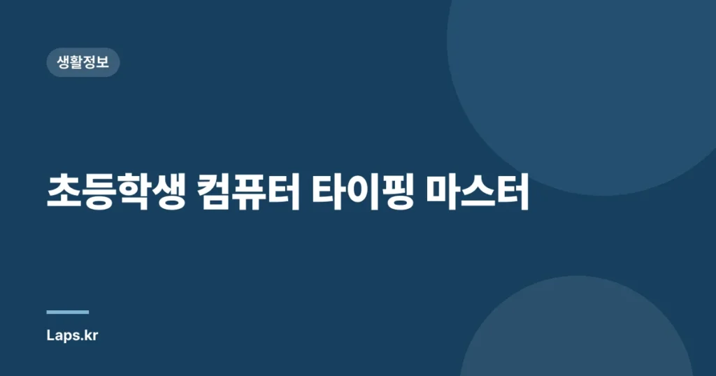초등학생 컴퓨터 타이핑 마스터