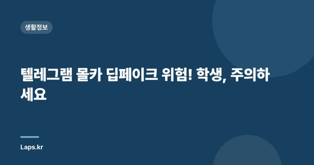 텔레그램 몰카 딥페이크 위험! 학생, 주의하세요