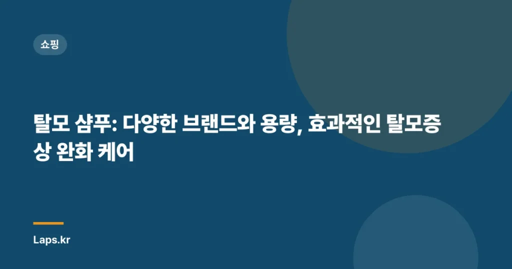 탈모 샴푸: 다양한 브랜드와 용량, 효과적인 탈모증상 완화 케어
