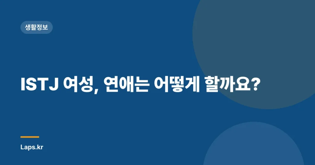 ISTJ 여성, 연애는 어떻게 할까요?