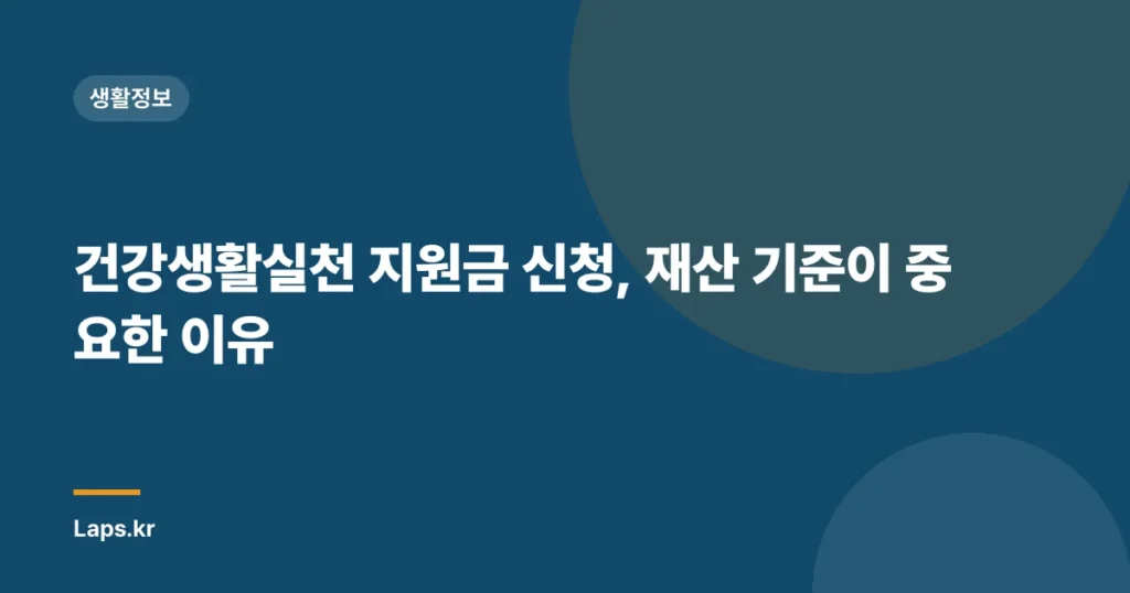 건강생활실천 지원금 신청, 재산 기준이 중요한 이유