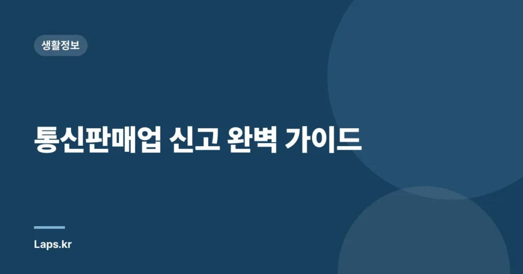 통신판매업 신고 완벽 가이드