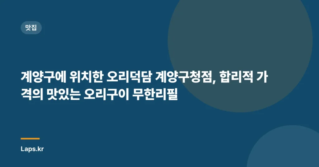 계양구에 위치한 오리덕담 계양구청점, 합리적 가격의 맛있는 오리구이 무한리필