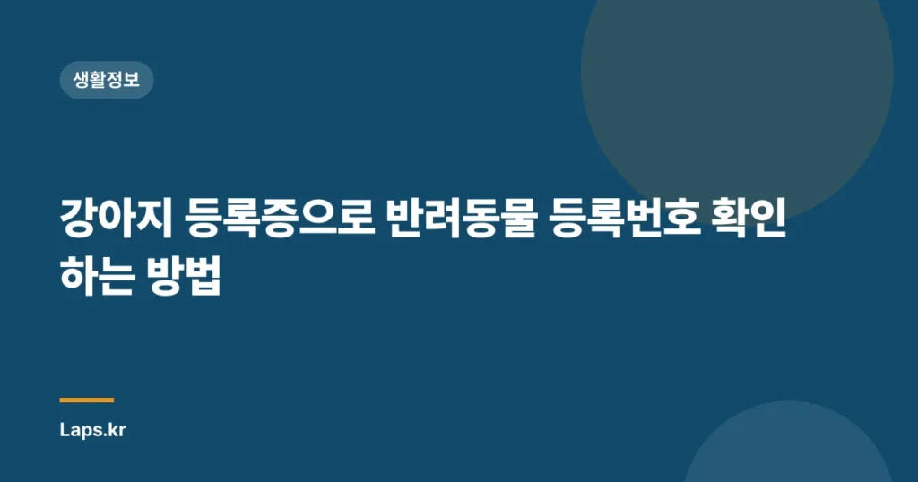 강아지 등록증으로 반려동물 등록번호 확인하는 방법